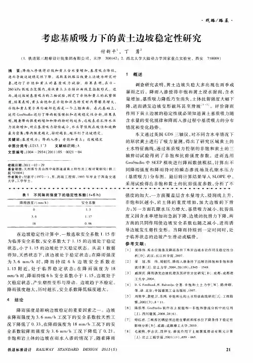 考虑基质吸力下的黄土边坡稳定性研究