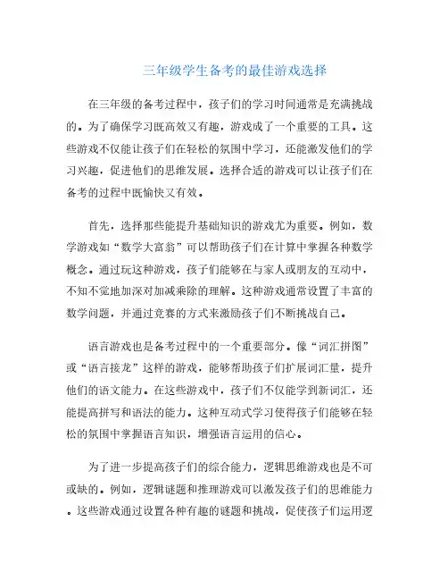 三年级学生备考的最佳游戏选择