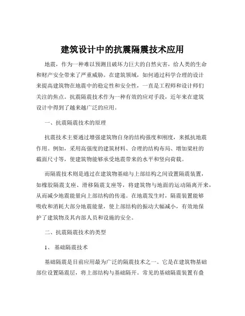 建筑设计中的抗震隔震技术应用
