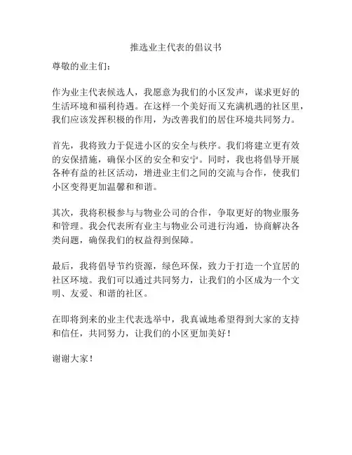 推选业主代表的倡议书