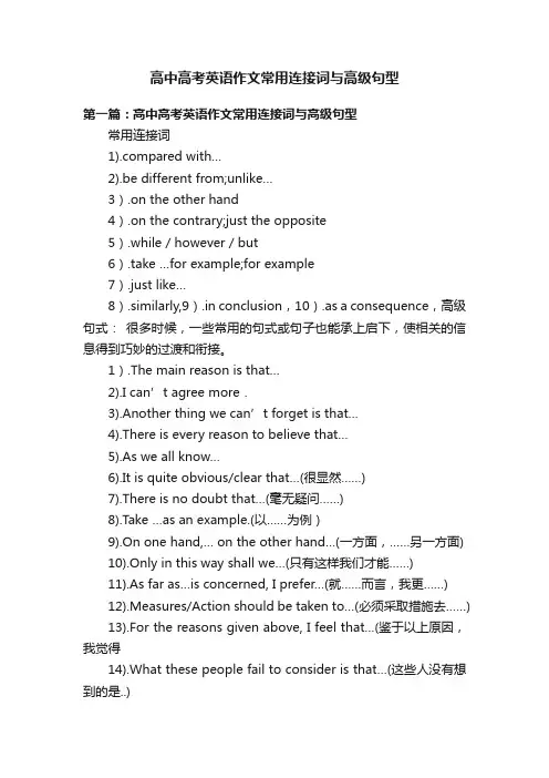 高中高考英语作文常用连接词与高级句型