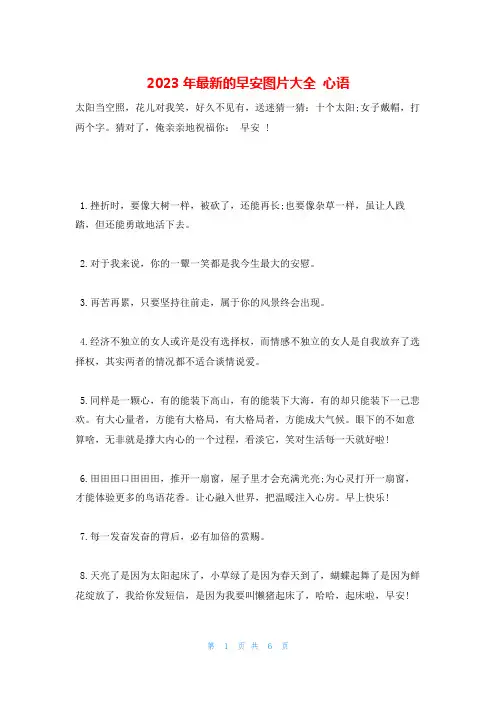 2023年最新的早安图片大全 心语