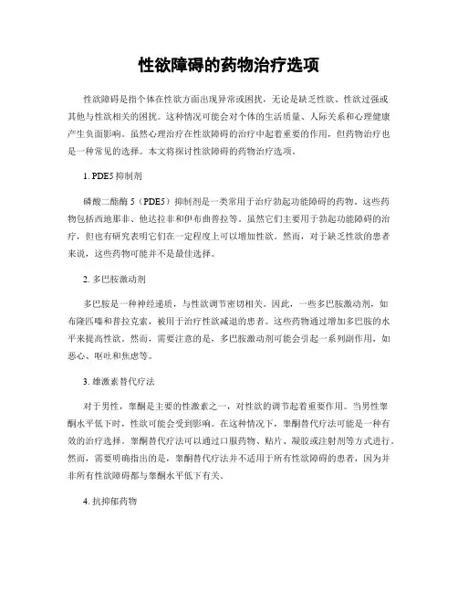 性欲障碍的药物治疗选项