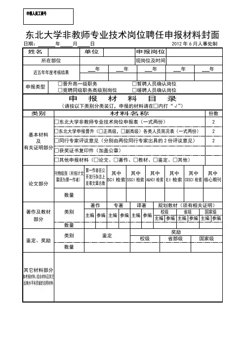 东北大学职称评审申报材料.doc