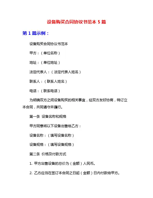 设备购买合同协议书范本5篇