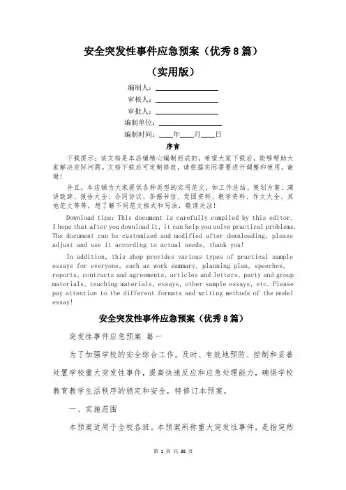 安全突发性事件应急预案(优秀8篇)