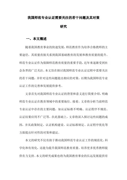 我国师范专业认证需要关注的若干问题及其对策研究