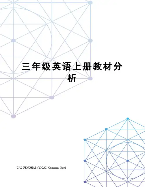 三年级英语上册教材分析