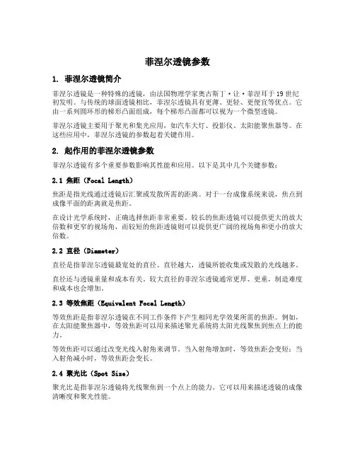 菲涅尔透镜参数