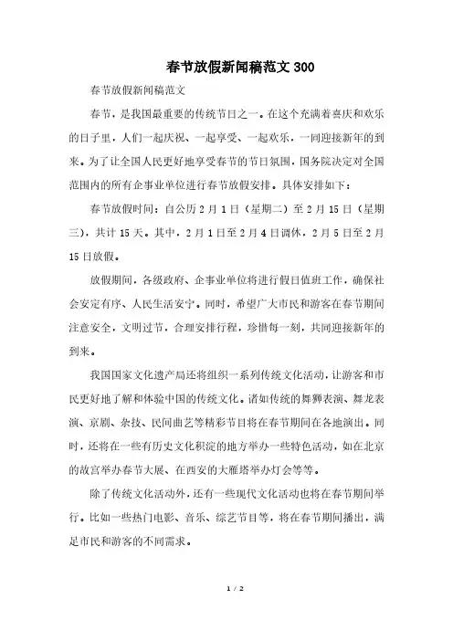 春节放假新闻稿范文300