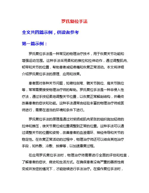 罗氏复位手法