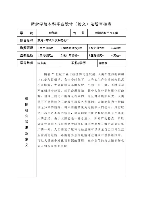 本科毕业设计(论文)选题审核表