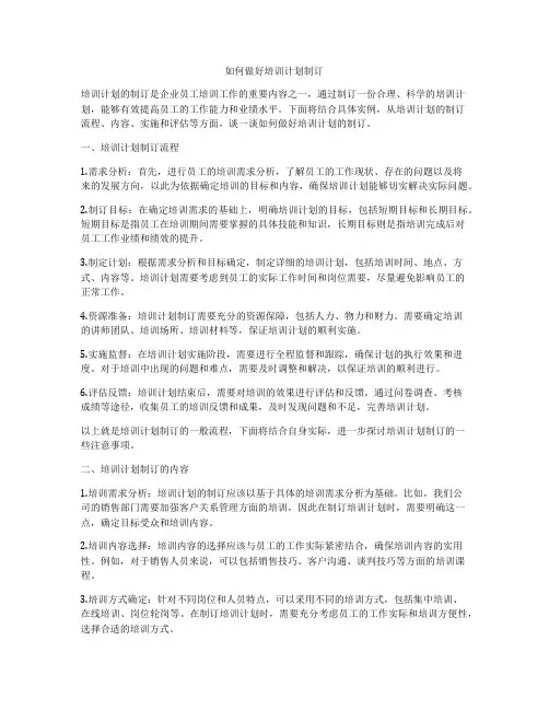 如何做好培训计划制订