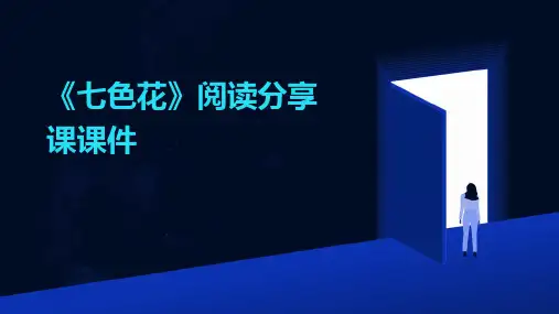 《七色花》阅读分享课课件