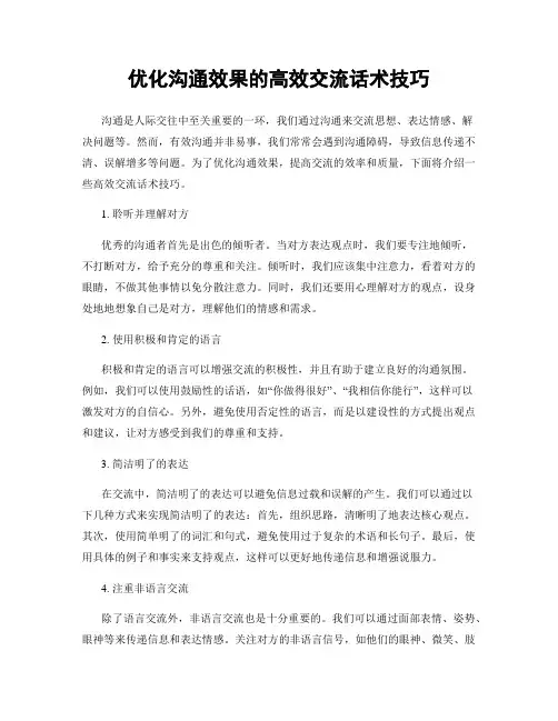 优化沟通效果的高效交流话术技巧