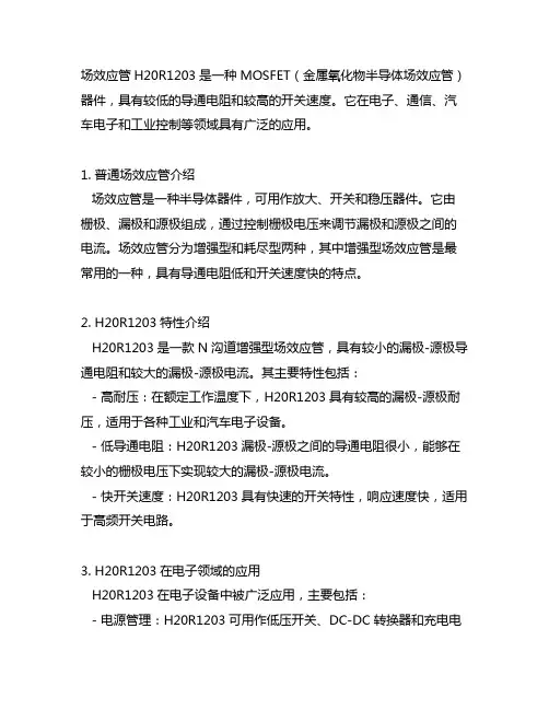 场效应管h20r1203 阻值