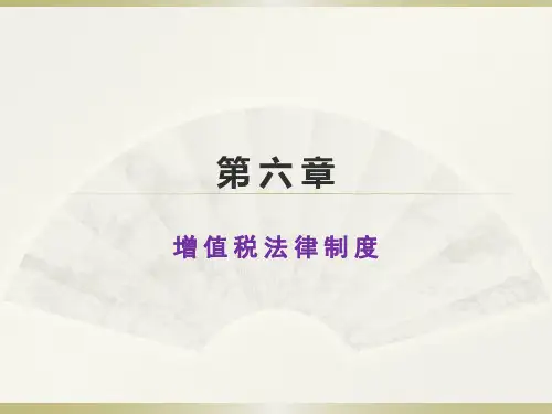 增值税法律制度.pptx