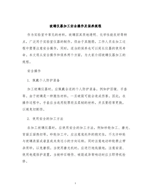 玻璃仪器加工安全操作及保养规程