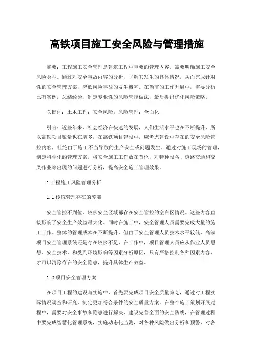 高铁项目施工安全风险与管理措施