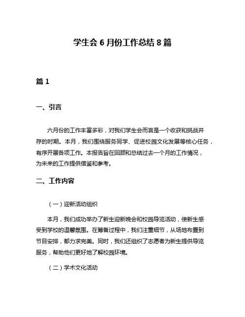 学生会6月份工作总结8篇