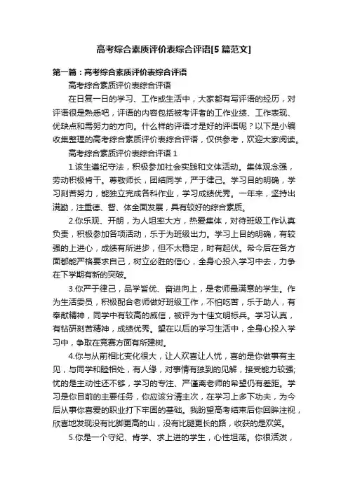 高考综合素质评价表综合评语[5篇范文]