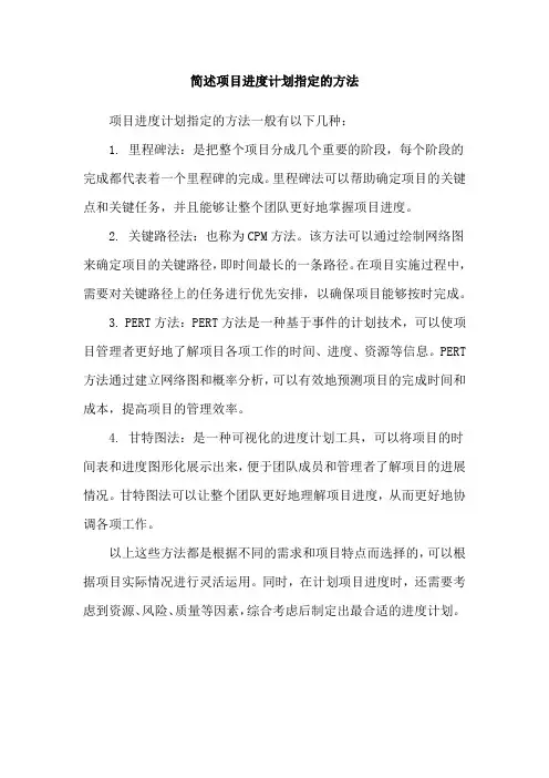 简述项目进度计划指定的方法