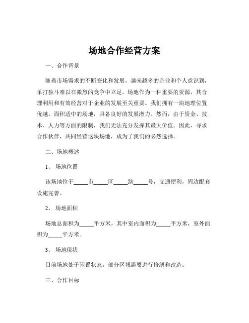 场地合作经营方案