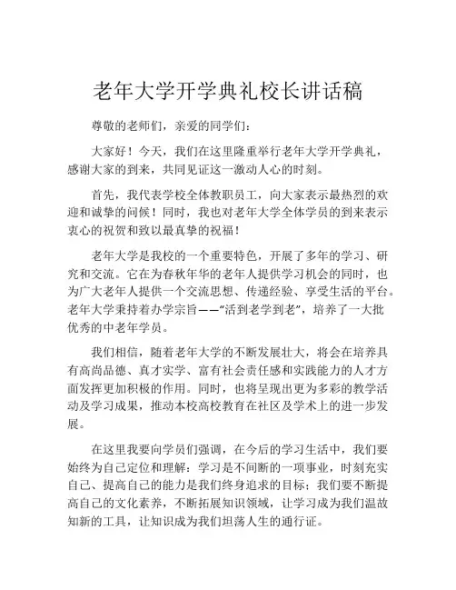 老年大学开学典礼校长讲话稿