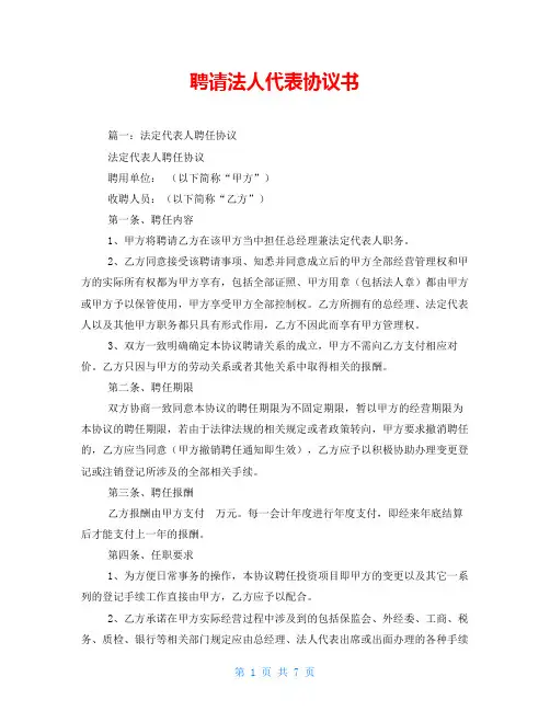聘请法人代表协议书