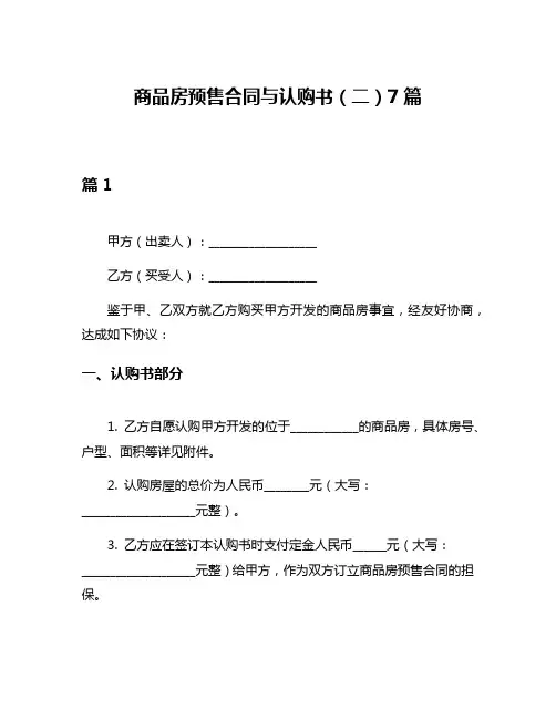 商品房预售合同与认购书(二)7篇