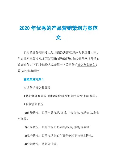 2020年优秀的产品营销策划方案范文