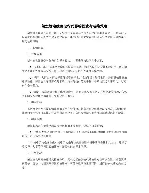 架空输电线路运行的影响因素与运维策略
