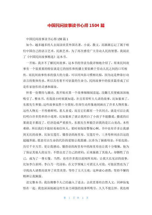 中国民间故事读书心得1504篇