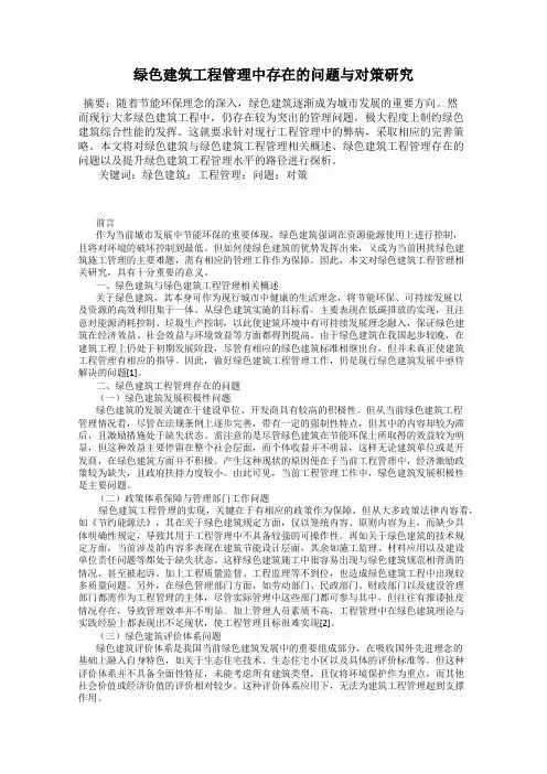 绿色建筑工程管理中存在的问题与对策研究