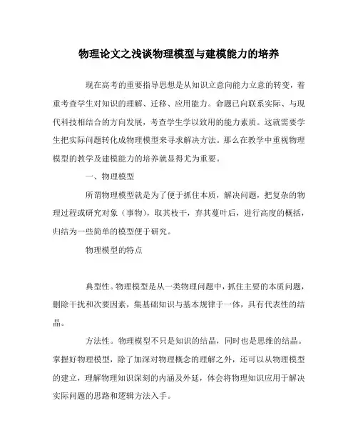 物理(心得)之浅谈物理模型与建模能力的培养
