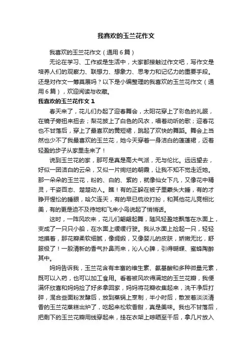 我喜欢的玉兰花作文（通用6篇）