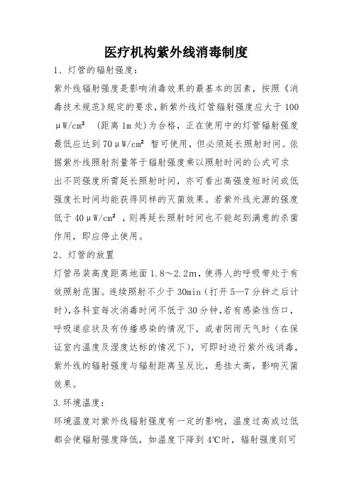 医疗机构紫外线消毒制度