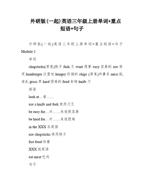 外研版(一起)英语三年级上册单词+重点短语+句子