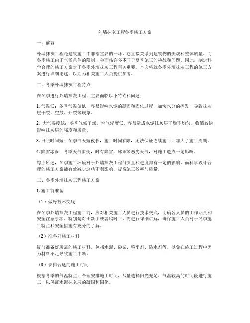 外墙抹灰工程冬季施工方案