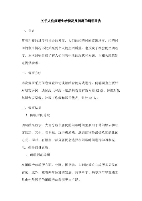关于人们闲暇生活情况及问题的调研报告