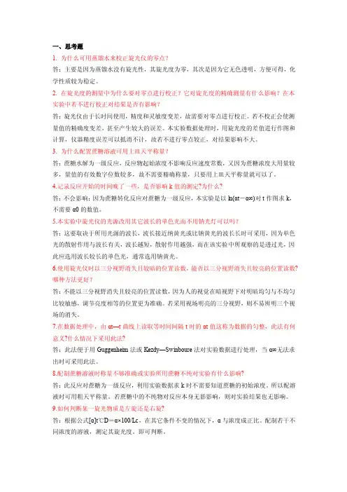 最新蔗糖水解反应速率常数的测定——思考题