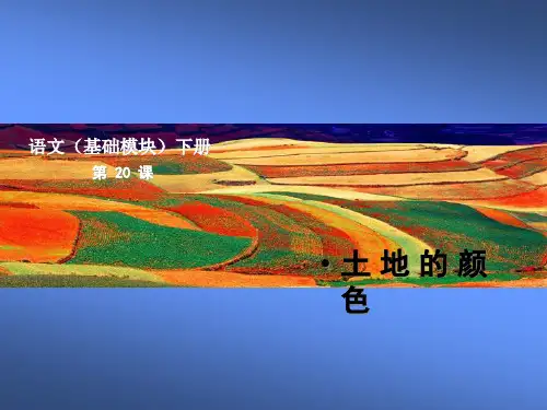 语文(基础模块)土地的颜色