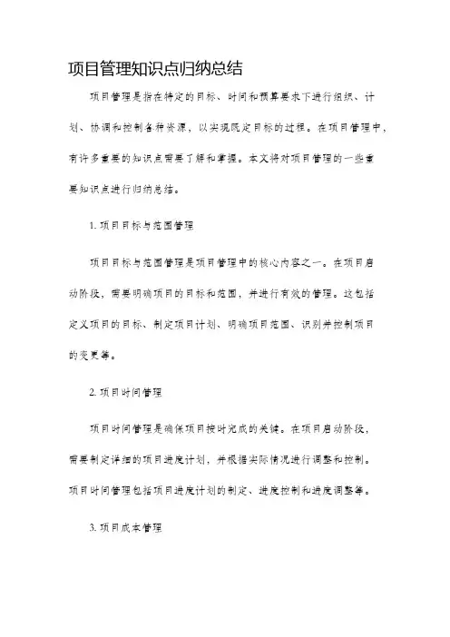 项目管理知识点归纳总结