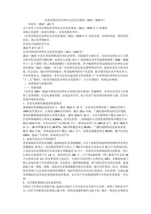 东莞市国民经济和社会信息化规划(2012-2020年)