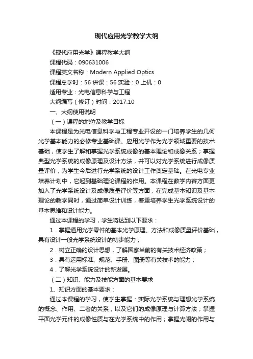 现代应用光学教学大纲