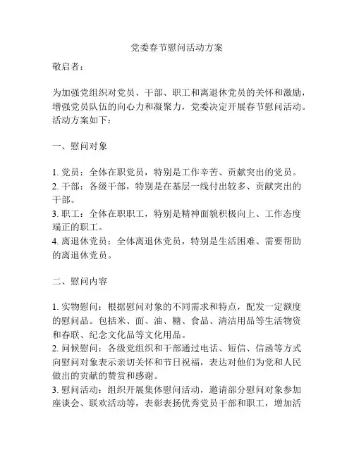 党委春节慰问活动方案
