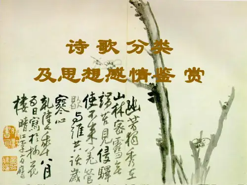 高三语文复习诗歌分类鉴赏