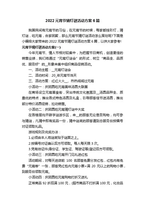 2022元宵节猜灯谜活动方案6篇