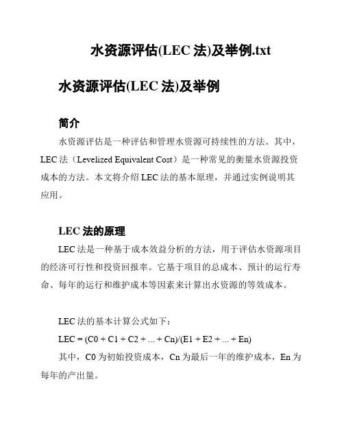 水资源评估(LEC法)及举例