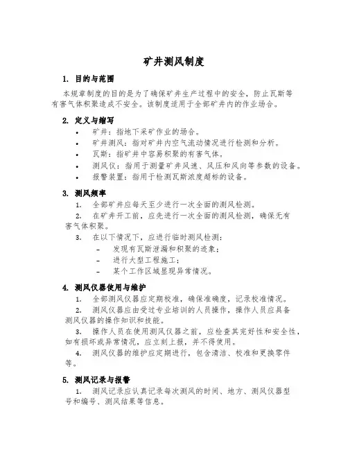 矿井测风制度